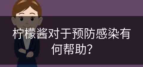 柠檬酱对于预防感染有何帮助？